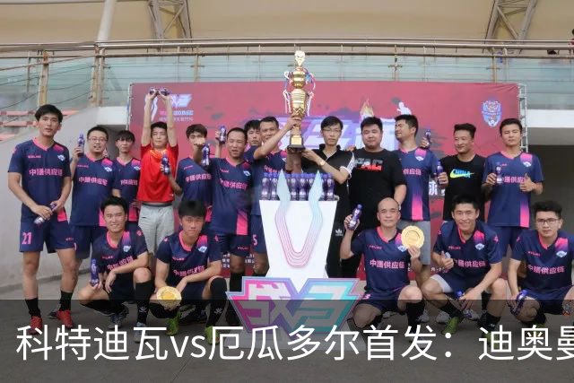 科特迪瓦vs厄瓜多尔首发：迪奥曼德PK凯塞多，凯西、因卡皮耶出战